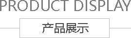 米润农业产品展示